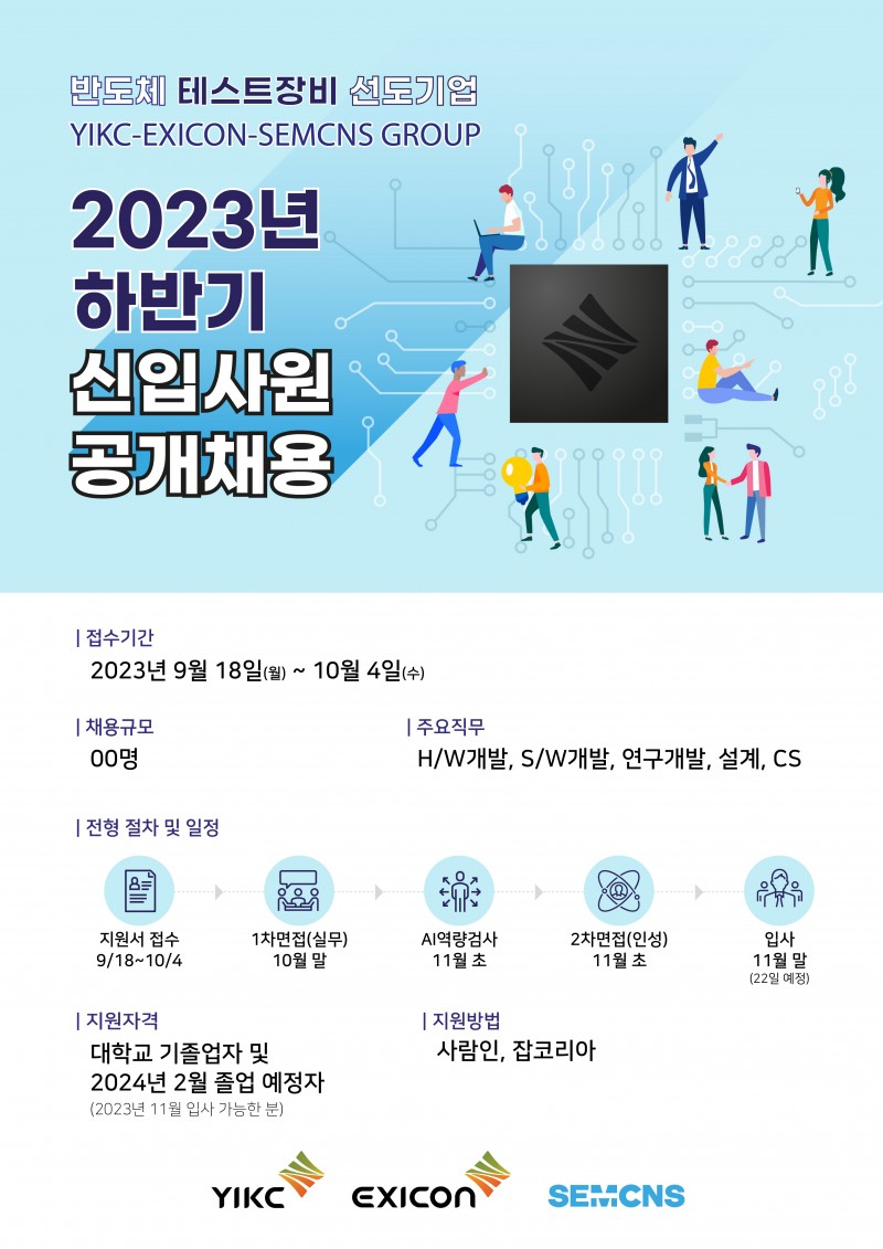 2023년 YIKC-EXICON-SEMCNS GROUP 하반기 대졸신입공채.jpg